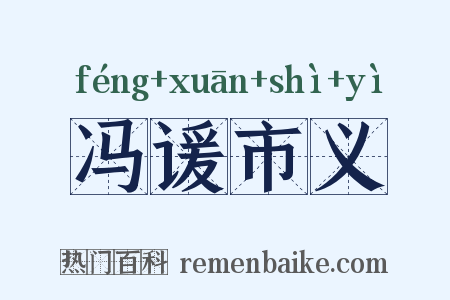 冯谖市义是什么意思的图片